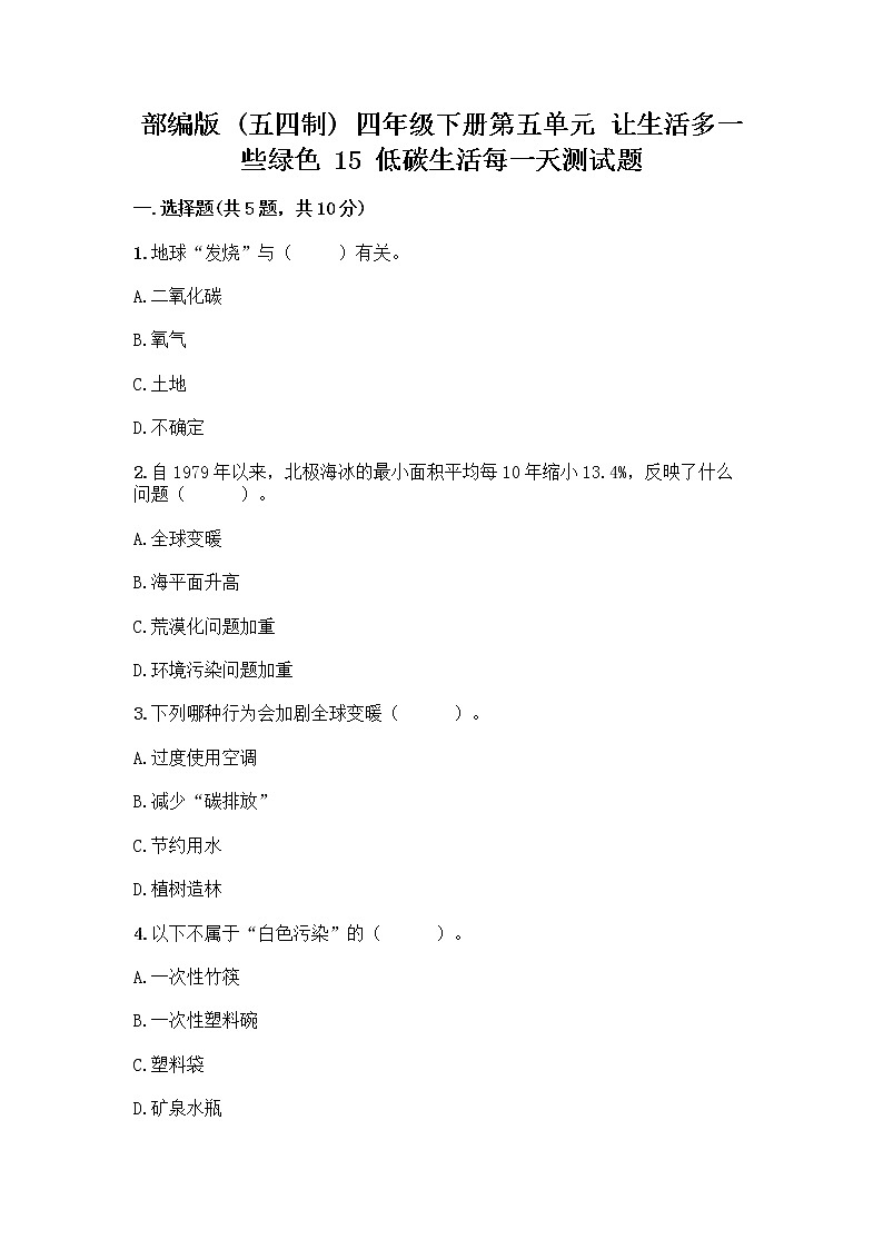 部编版（五四制）四年级下册第五单元 让生活多一些绿色 15 低碳生活每一天测试题加答案（全国通用）第1页
