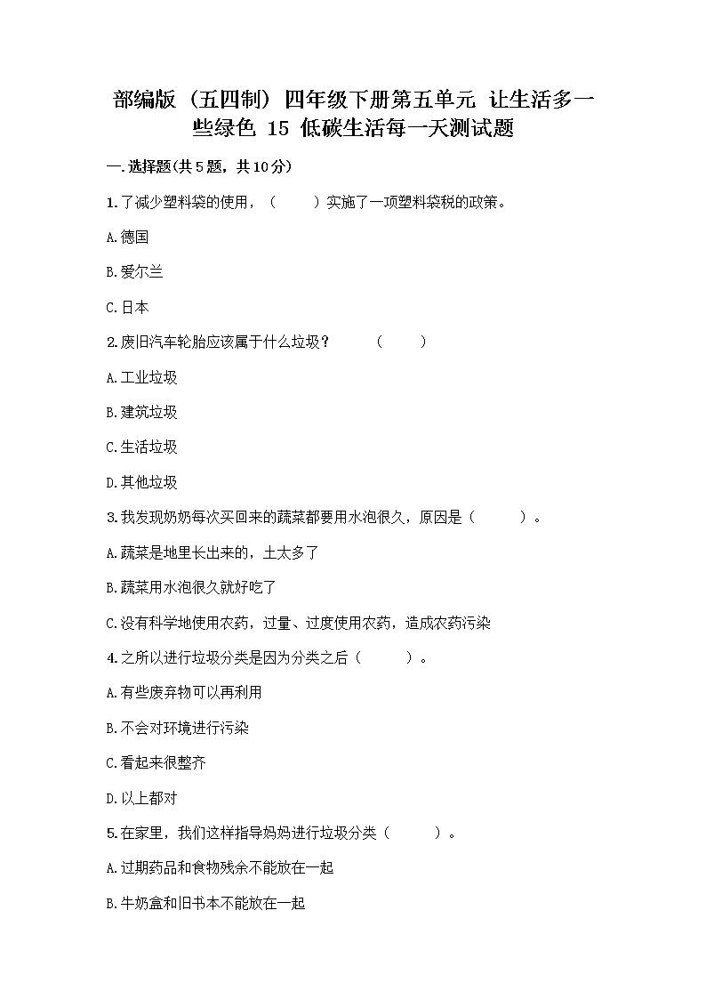 部编版（五四制）四年级下册第五单元 让生活多一些绿色 15 低碳生活每一天测试题一套附答案【夺冠系列】第1页