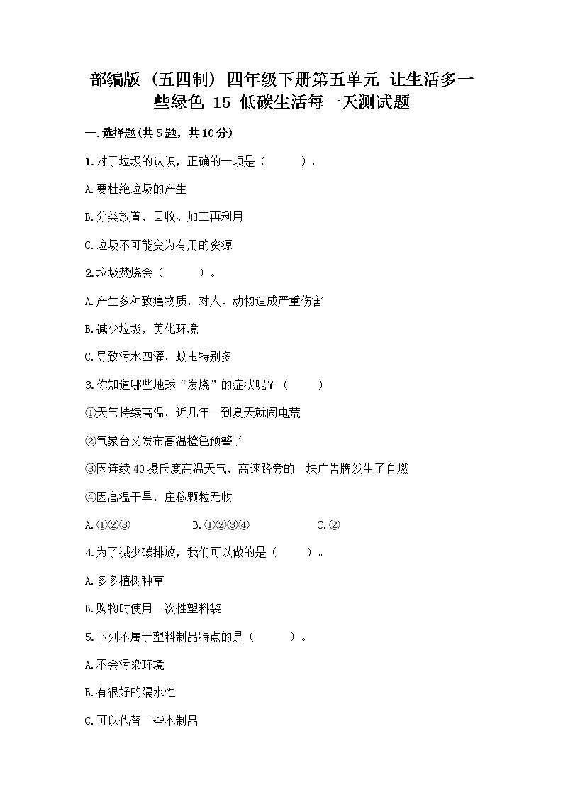 部编版（五四制）四年级下册第五单元 让生活多一些绿色 15 低碳生活每一天测试题加答案（巩固）第1页