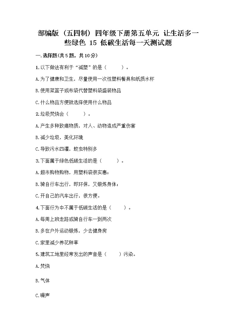 部编版（五四制）四年级下册第五单元 让生活多一些绿色 15 低碳生活每一天测试题一套及答案（各地真题）第1页