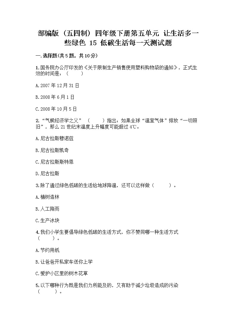 部编版（五四制）四年级下册第五单元 让生活多一些绿色 15 低碳生活每一天测试题及完整答案【全国通用】第1页