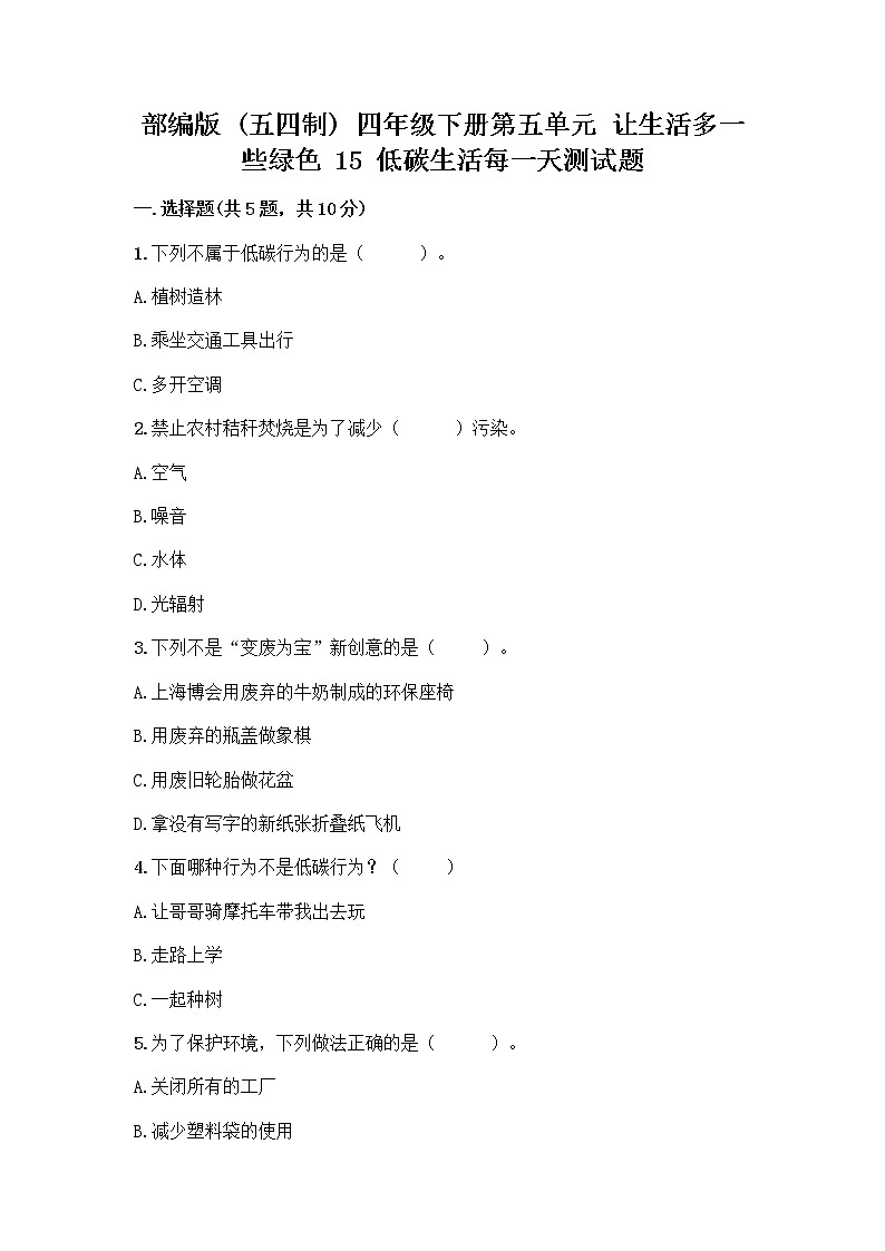 部编版（五四制）四年级下册第五单元 让生活多一些绿色 15 低碳生活每一天测试题一套及答案（精选题）第1页