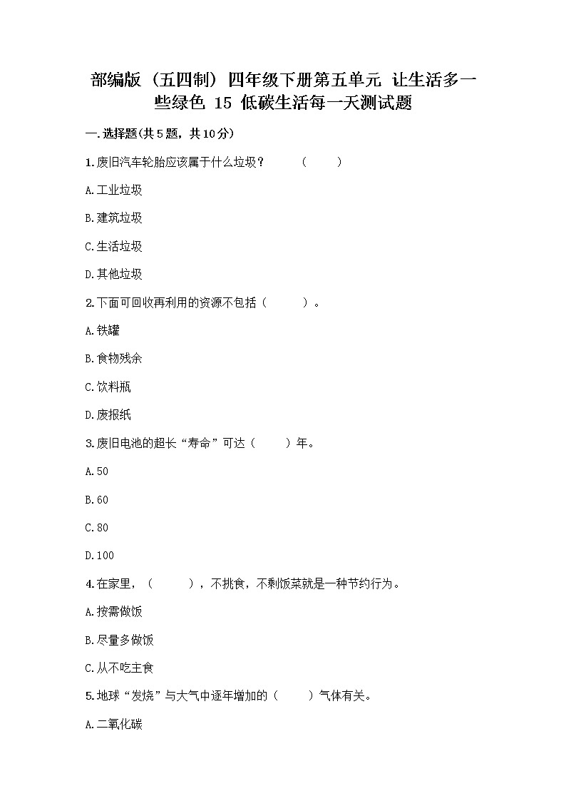 部编版（五四制）四年级下册第五单元 让生活多一些绿色 15 低碳生活每一天测试题加答案（突破训练）第1页