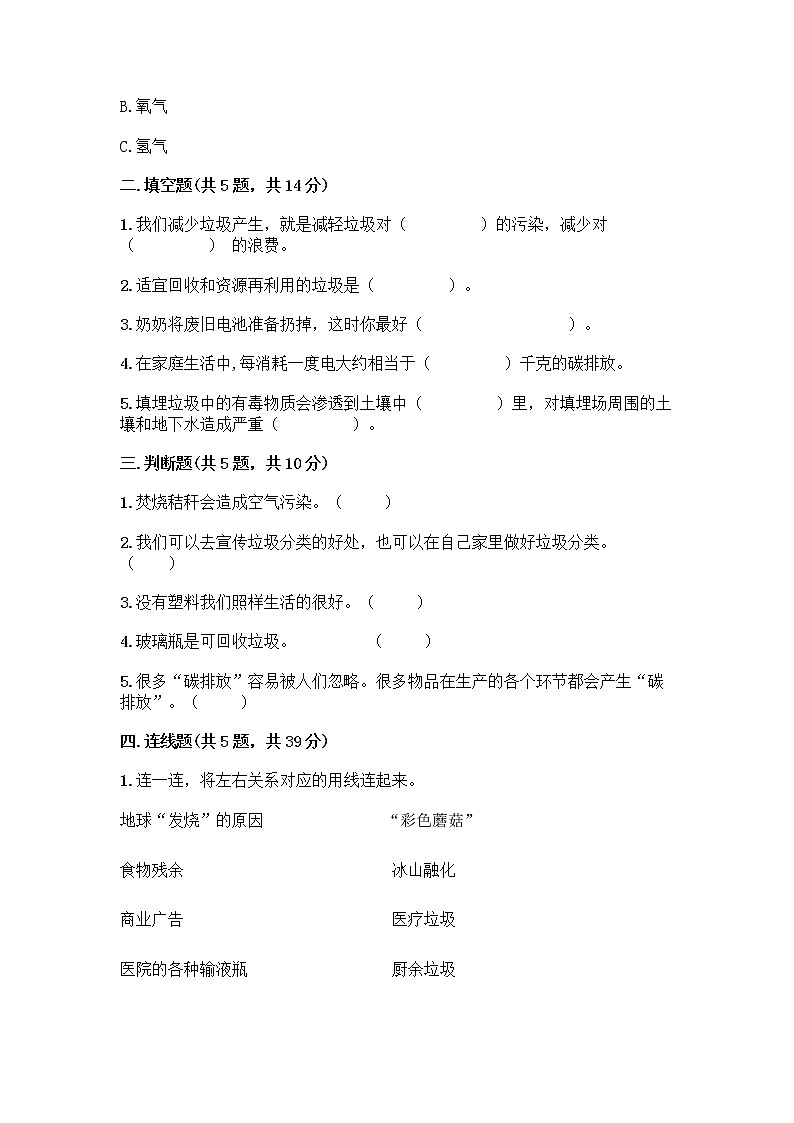 部编版（五四制）四年级下册第五单元 让生活多一些绿色 15 低碳生活每一天测试题加答案（突破训练）第2页