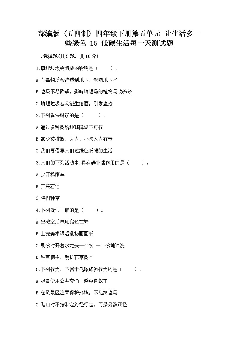 部编版（五四制）四年级下册第五单元 让生活多一些绿色 15 低碳生活每一天测试题加答案（精练）第1页