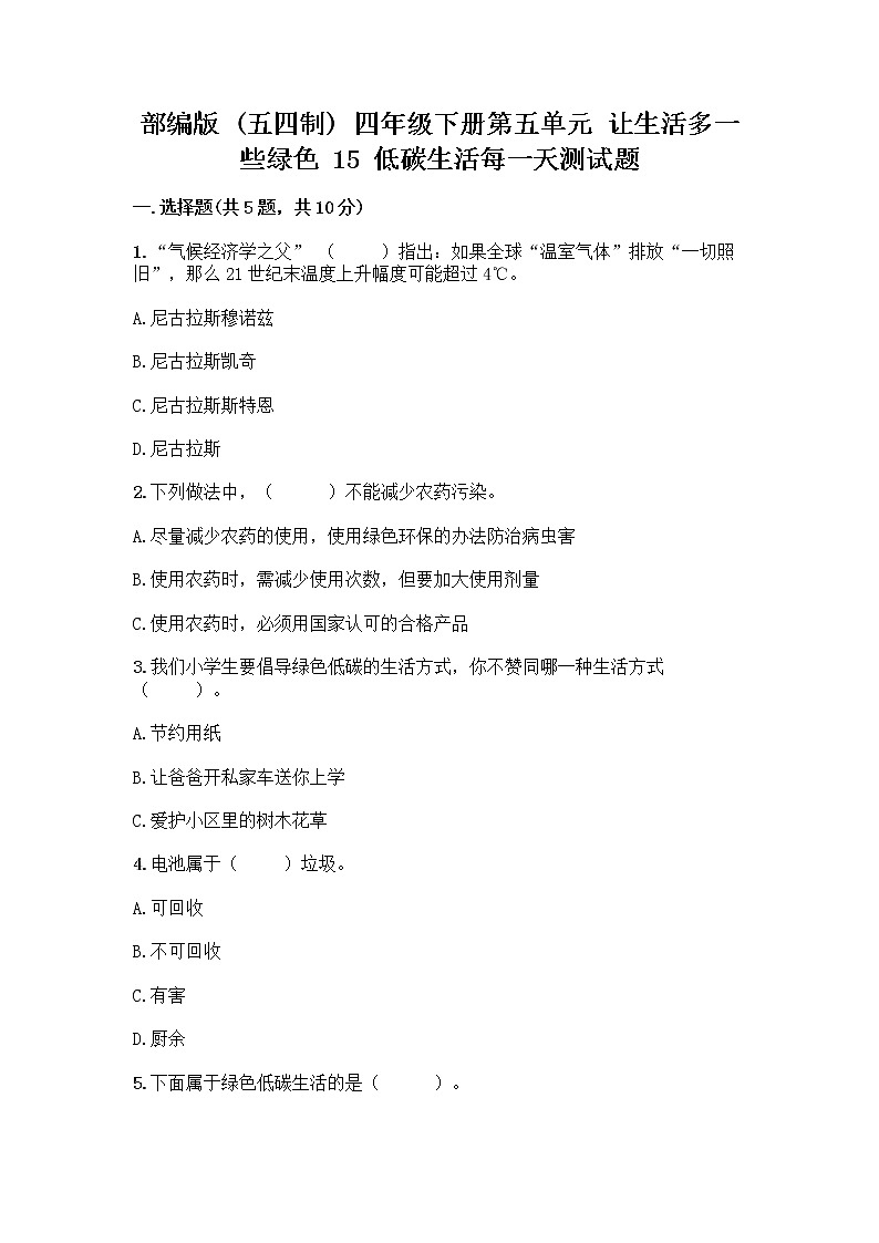 部编版（五四制）四年级下册第五单元 让生活多一些绿色 15 低碳生活每一天测试题加答案（实用）第1页