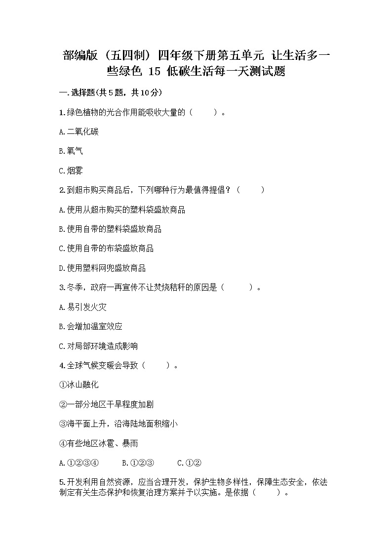 部编版（五四制）四年级下册第五单元 让生活多一些绿色 15 低碳生活每一天测试题及完整答案（夺冠系列）第1页