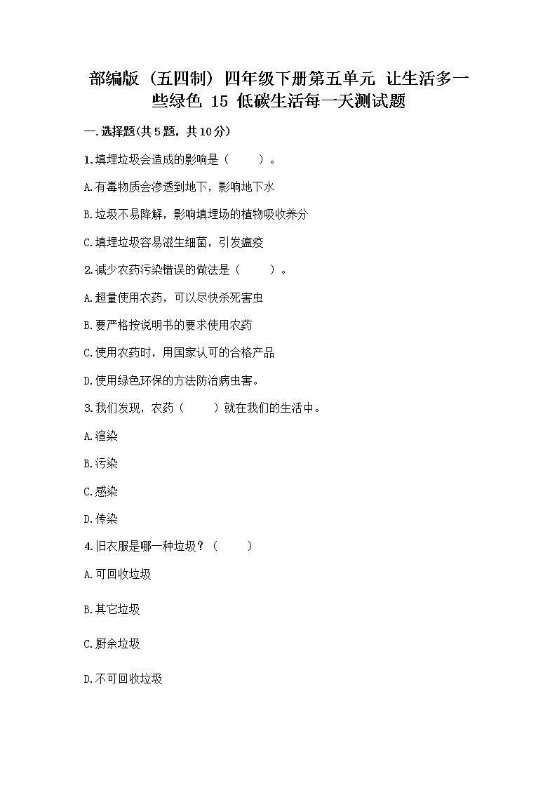 部编版（五四制）四年级下册第五单元 让生活多一些绿色 15 低碳生活每一天测试题及完整答案【典优】第1页