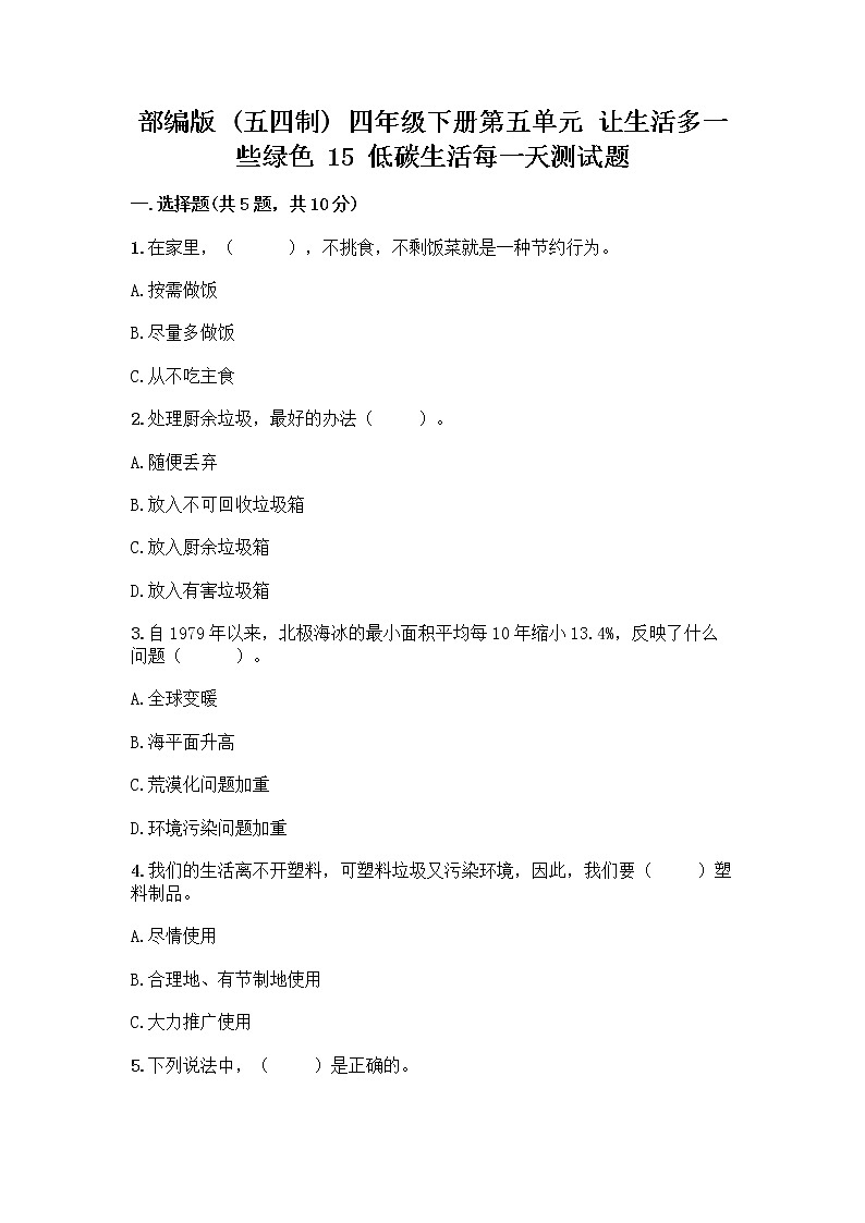 部编版（五四制）四年级下册第五单元 让生活多一些绿色 15 低碳生活每一天测试题一套及答案（名师系列）第1页
