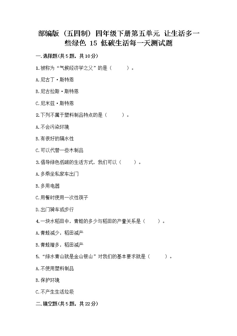 部编版（五四制）四年级下册第五单元 让生活多一些绿色 15 低碳生活每一天测试题及完整答案【各地真题】第1页