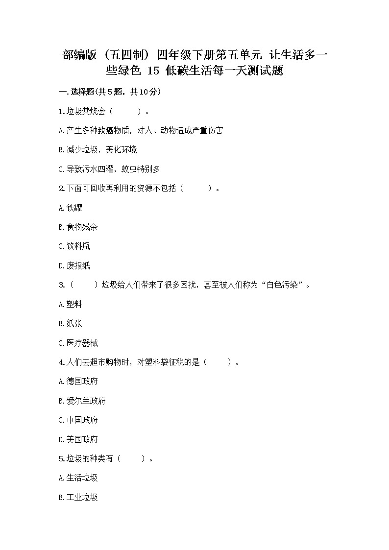 部编版（五四制）四年级下册第五单元 让生活多一些绿色 15 低碳生活每一天测试题及完整答案【有一套】第1页