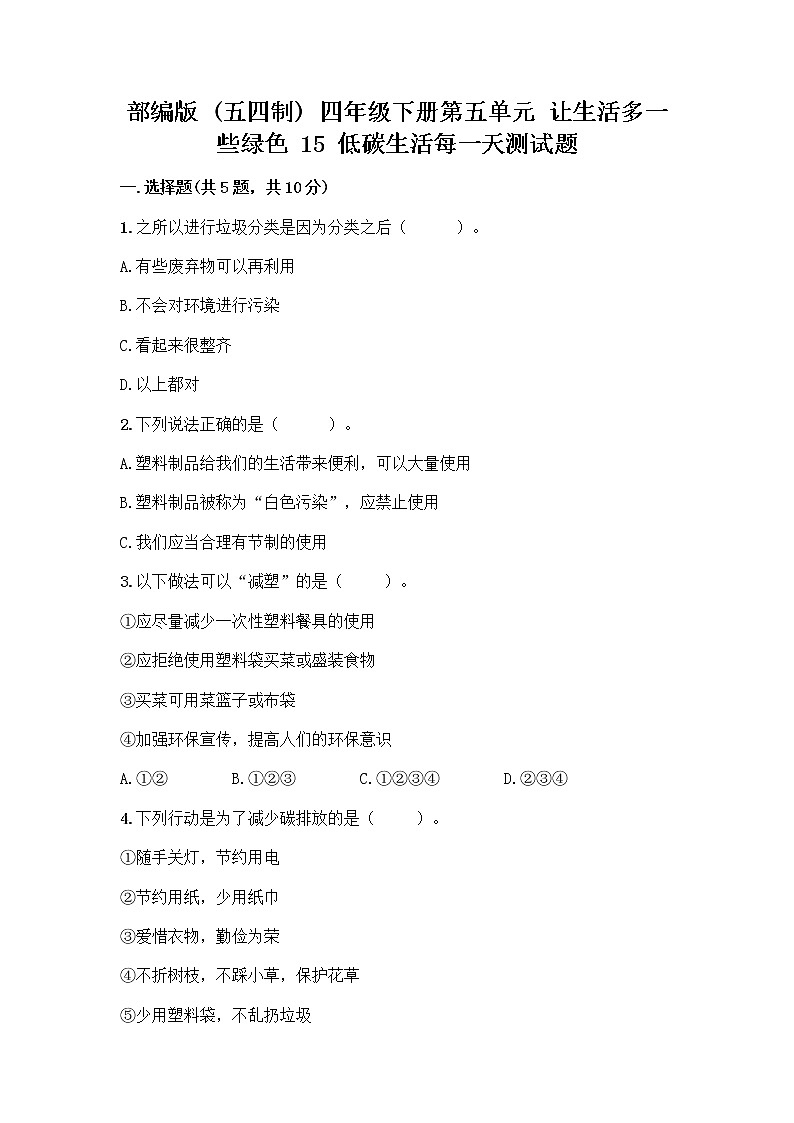 部编版（五四制）四年级下册第五单元 让生活多一些绿色 15 低碳生活每一天测试题及完整答案【考点梳理】第1页