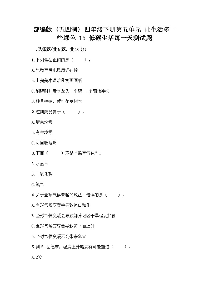 部编版（五四制）四年级下册第五单元 让生活多一些绿色 15 低碳生活每一天测试题及完整答案（有一套）第1页