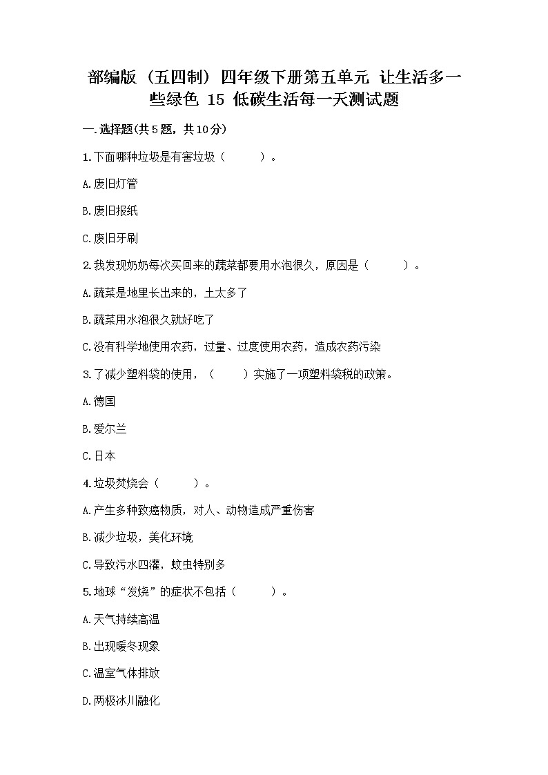 部编版（五四制）四年级下册第五单元 让生活多一些绿色 15 低碳生活每一天测试题加答案（培优B卷）第1页