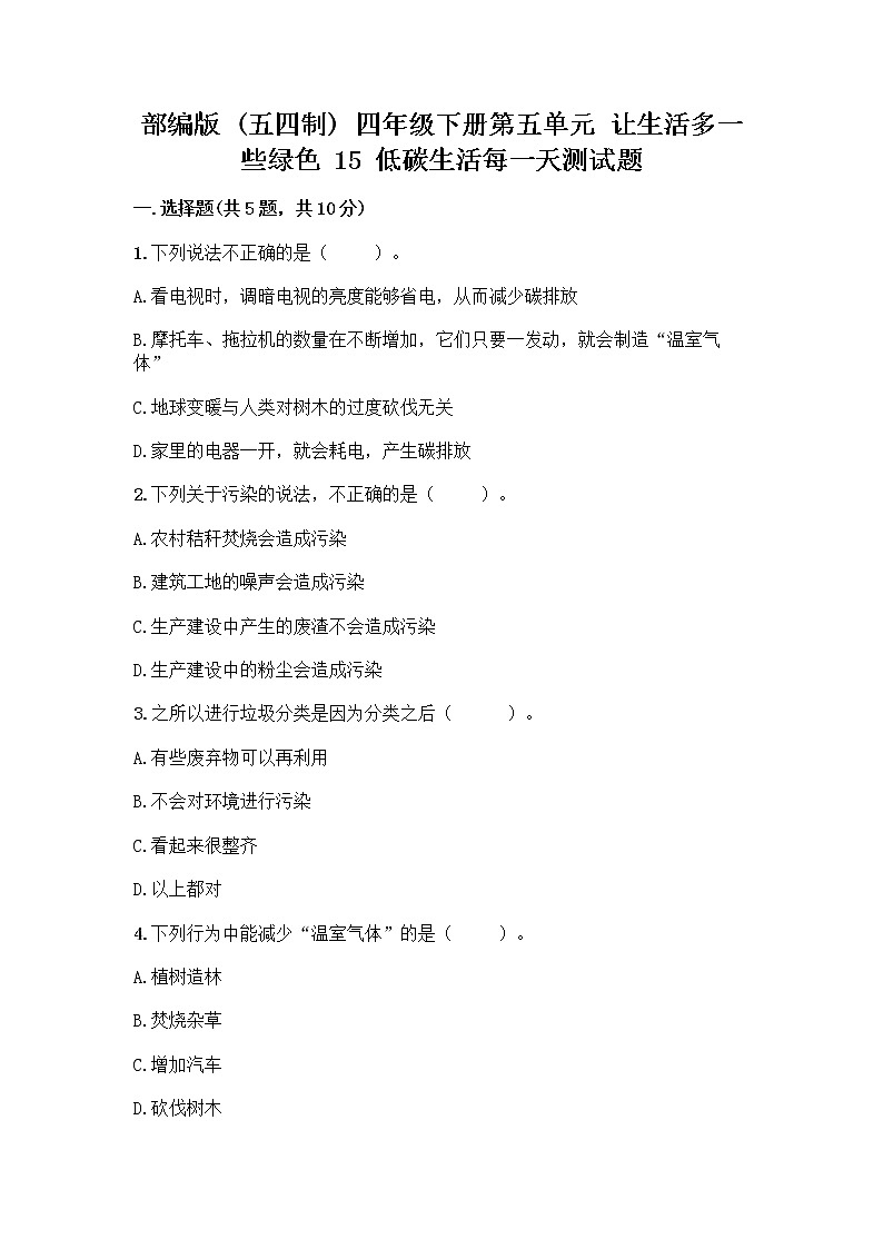 部编版（五四制）四年级下册第五单元 让生活多一些绿色 15 低碳生活每一天测试题加答案（网校专用）第1页