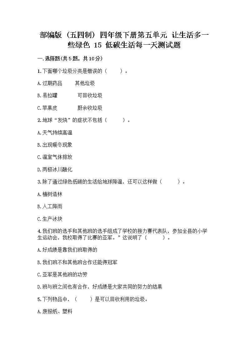 部编版（五四制）四年级下册第五单元 让生活多一些绿色 15 低碳生活每一天测试题一套附答案【历年真题】第1页
