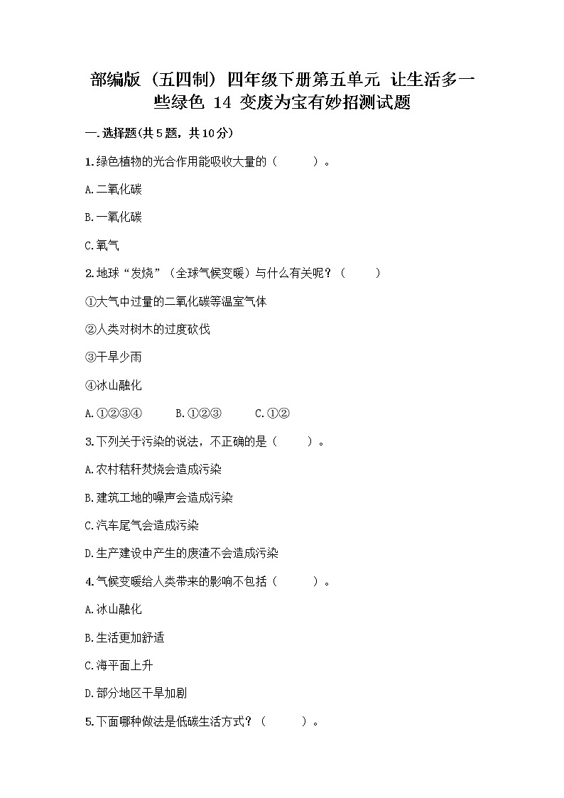 部编版（五四制）四年级下册第五单元 让生活多一些绿色 14 变废为宝有妙招测试题标准卷01