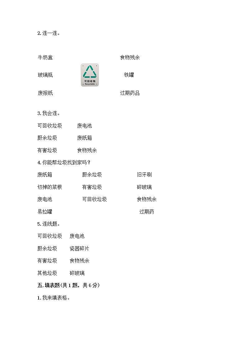 部编版（五四制）四年级下册第五单元 让生活多一些绿色 14 变废为宝有妙招测试题标准卷03