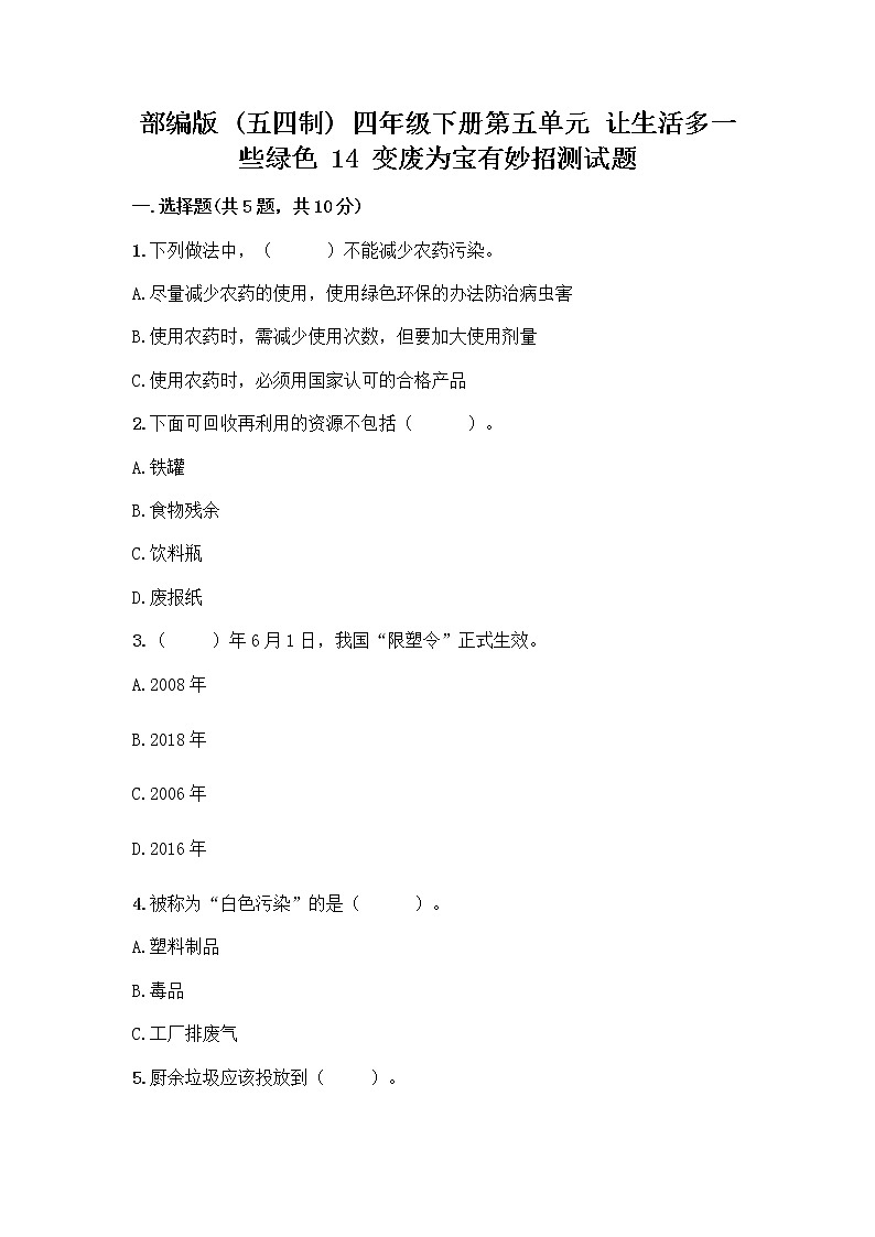 部编版（五四制）四年级下册第五单元 让生活多一些绿色 14 变废为宝有妙招测试题及免费答案第1页