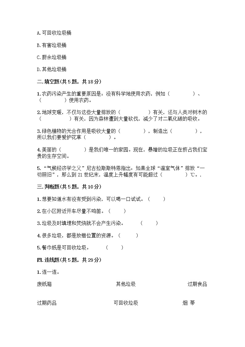 部编版（五四制）四年级下册第五单元 让生活多一些绿色 14 变废为宝有妙招测试题及免费答案第2页