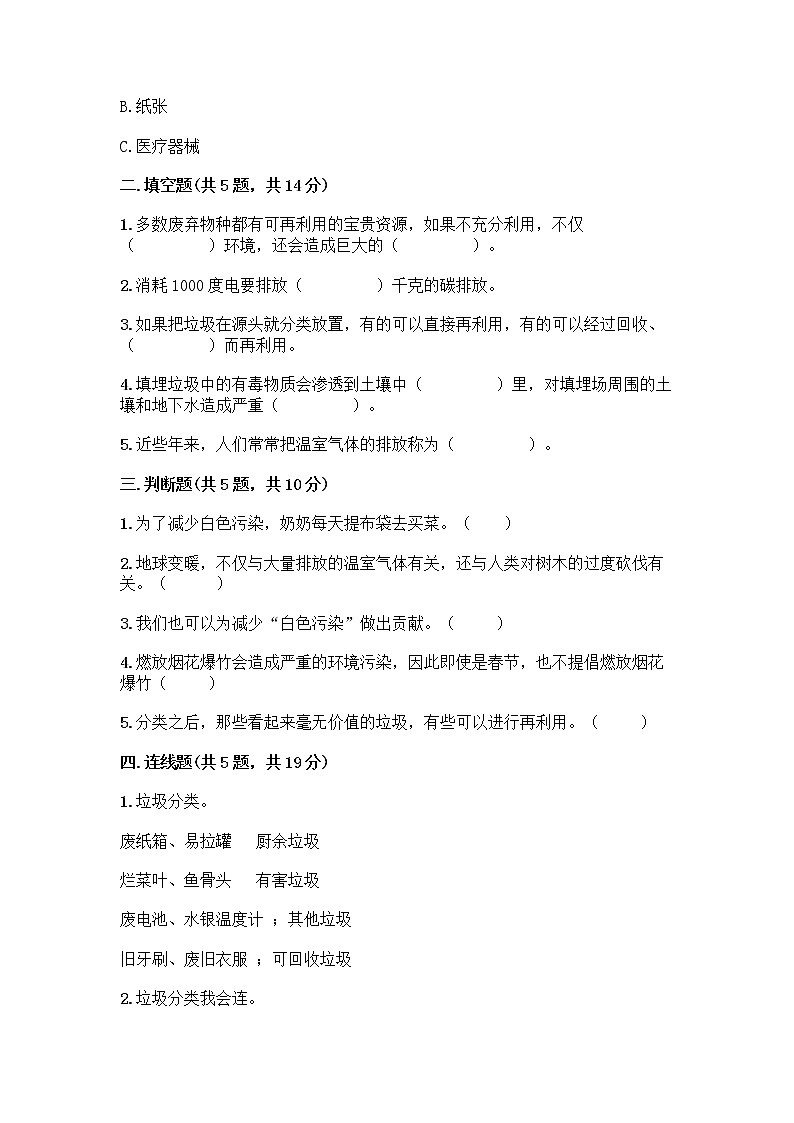 部编版（五四制）四年级下册第五单元 让生活多一些绿色 14 变废为宝有妙招测试题及答案免费第2页