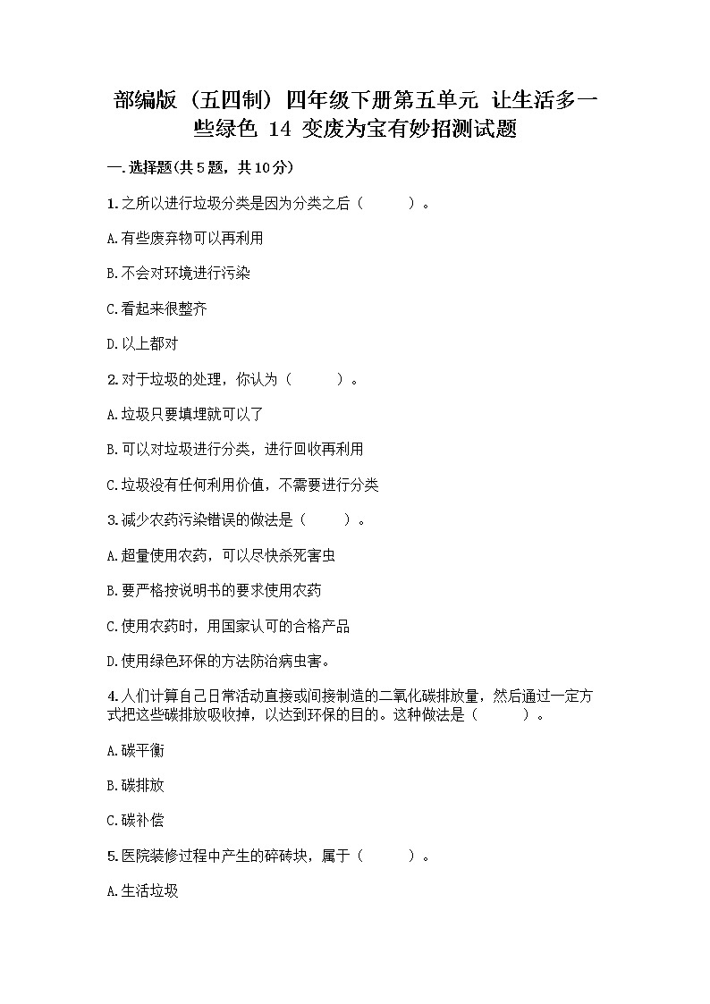部编版（五四制）四年级下册第五单元 让生活多一些绿色 14 变废为宝有妙招测试题及1套完整答案01