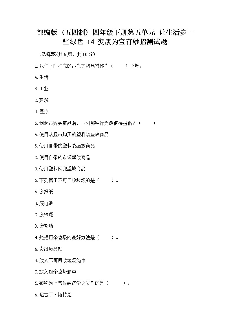 部编版（五四制）四年级下册第五单元 让生活多一些绿色 14 变废为宝有妙招测试题及解析答案01