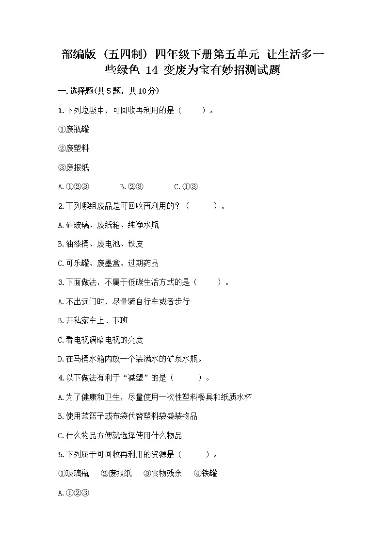 部编版（五四制）四年级下册第五单元 让生活多一些绿色 14 变废为宝有妙招测试题含答案下载01