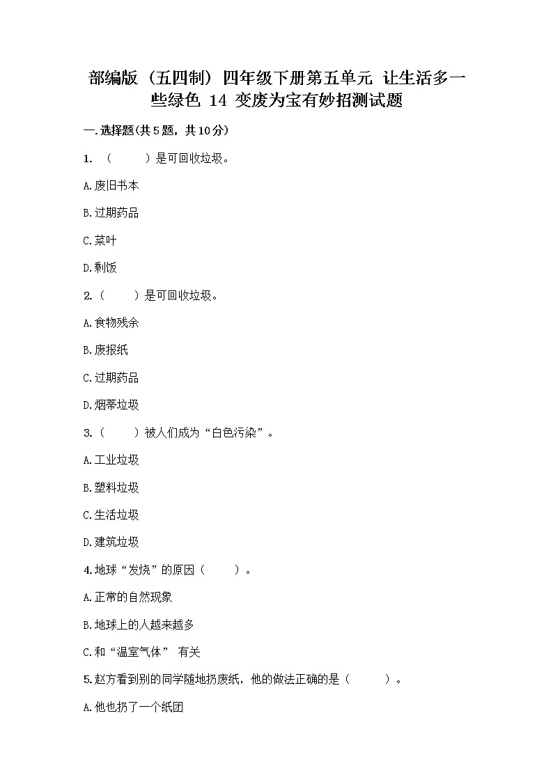 部编版（五四制）四年级下册第五单元 让生活多一些绿色 14 变废为宝有妙招测试题及答案01