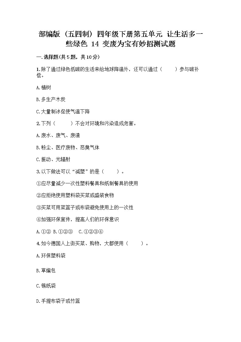 部编版（五四制）四年级下册第五单元 让生活多一些绿色 14 变废为宝有妙招测试题（网校专用）01