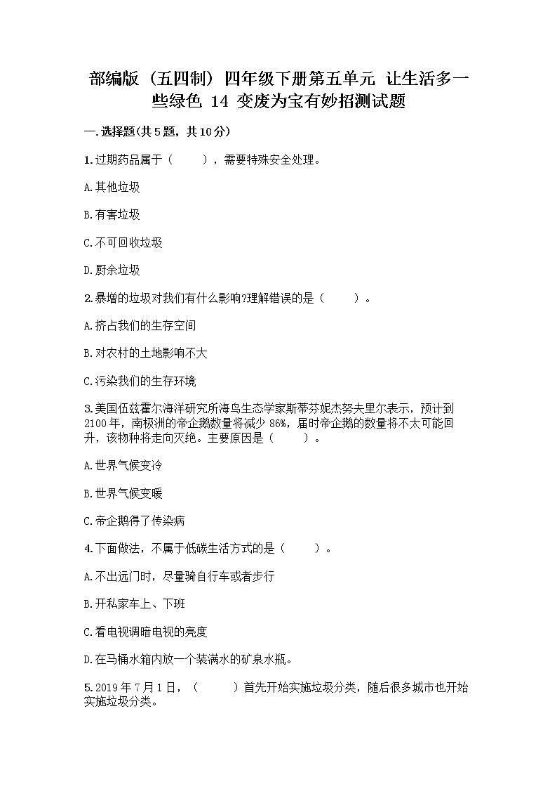 部编版（五四制）四年级下册第五单元 让生活多一些绿色 14 变废为宝有妙招测试题（综合题）01