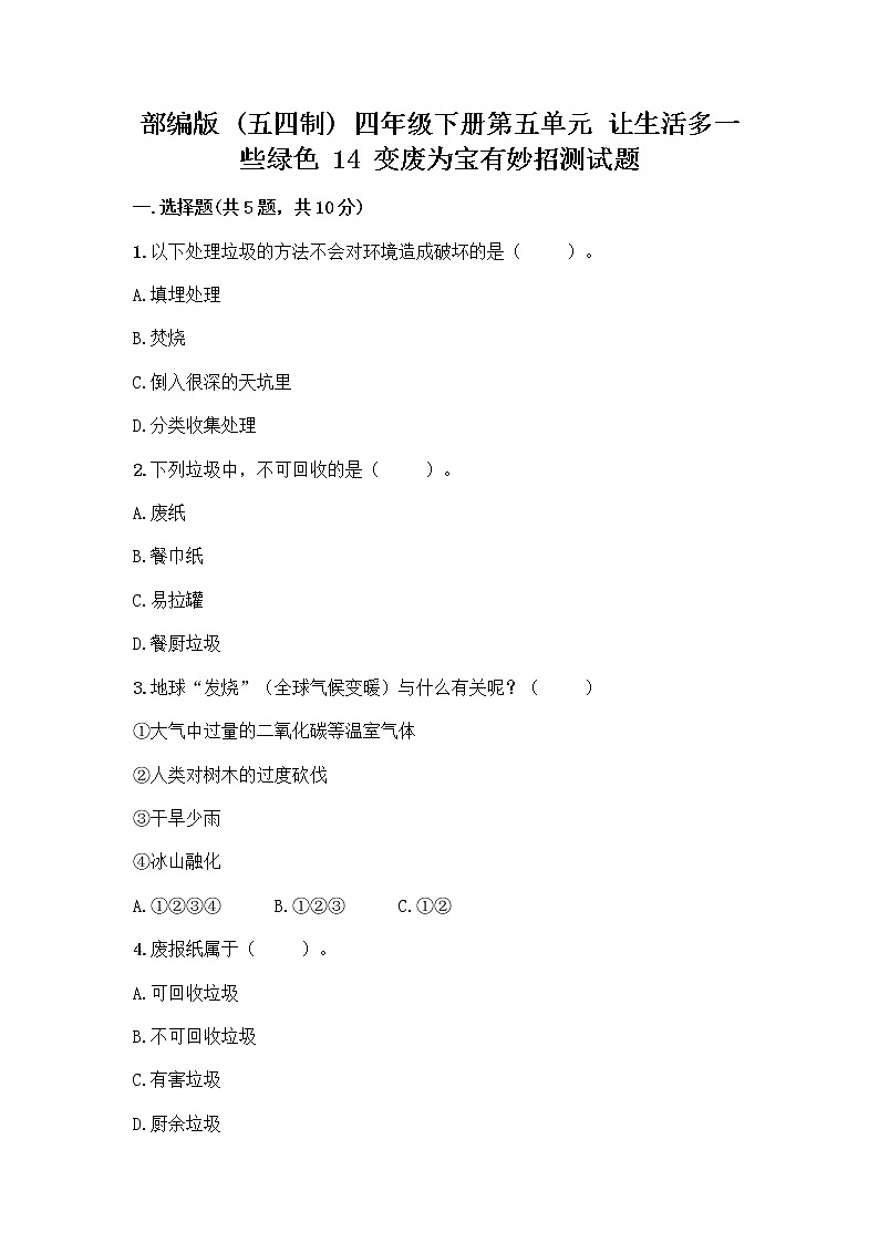 部编版（五四制）四年级下册第五单元 让生活多一些绿色 14 变废为宝有妙招测试题汇总第1页