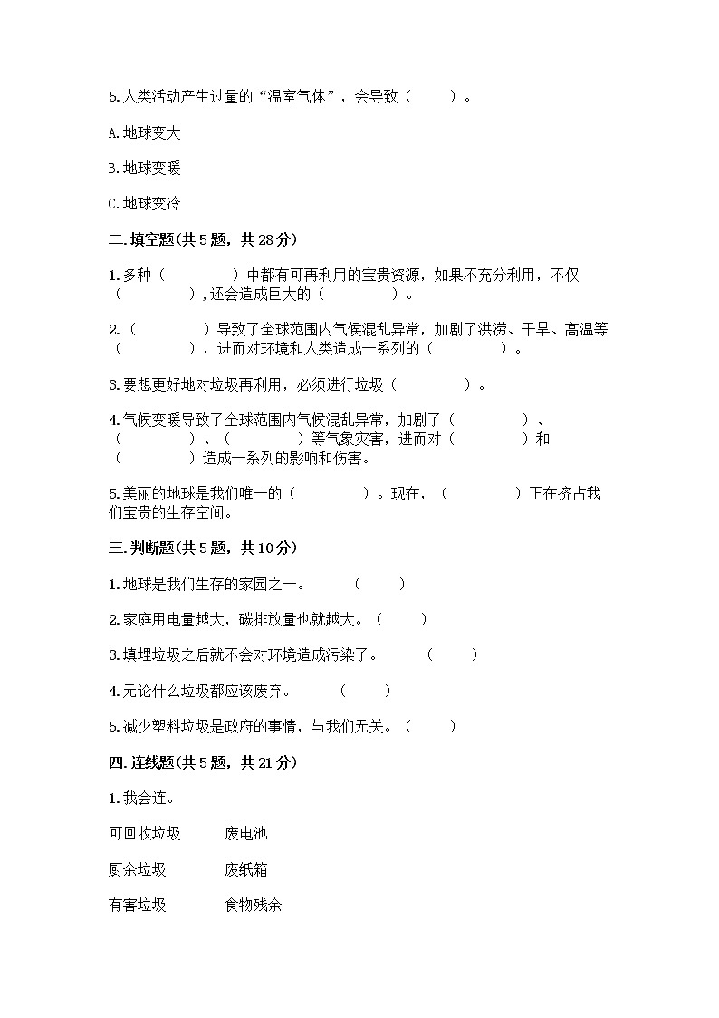 部编版（五四制）四年级下册第五单元 让生活多一些绿色 14 变废为宝有妙招测试题汇总第2页