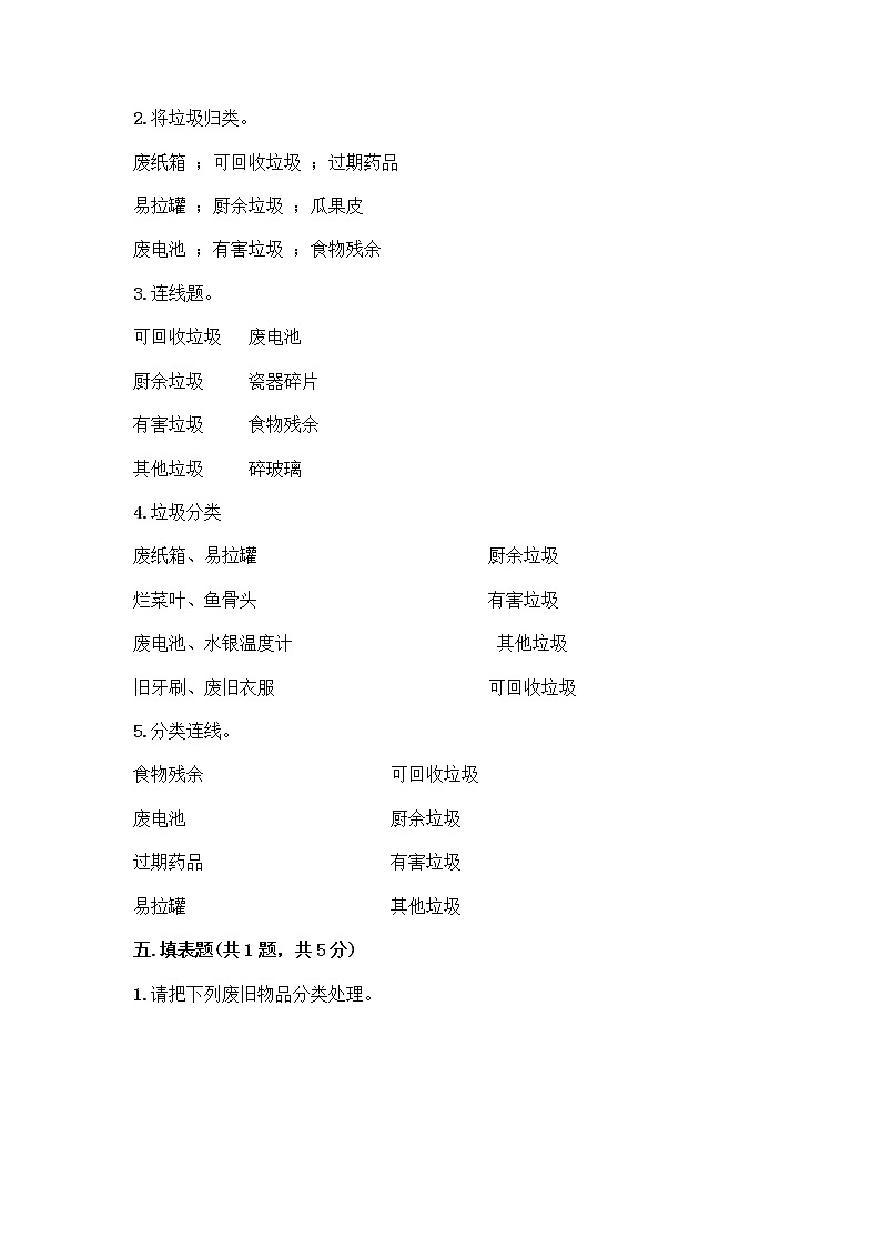 部编版（五四制）四年级下册第五单元 让生活多一些绿色 14 变废为宝有妙招测试题汇总第3页