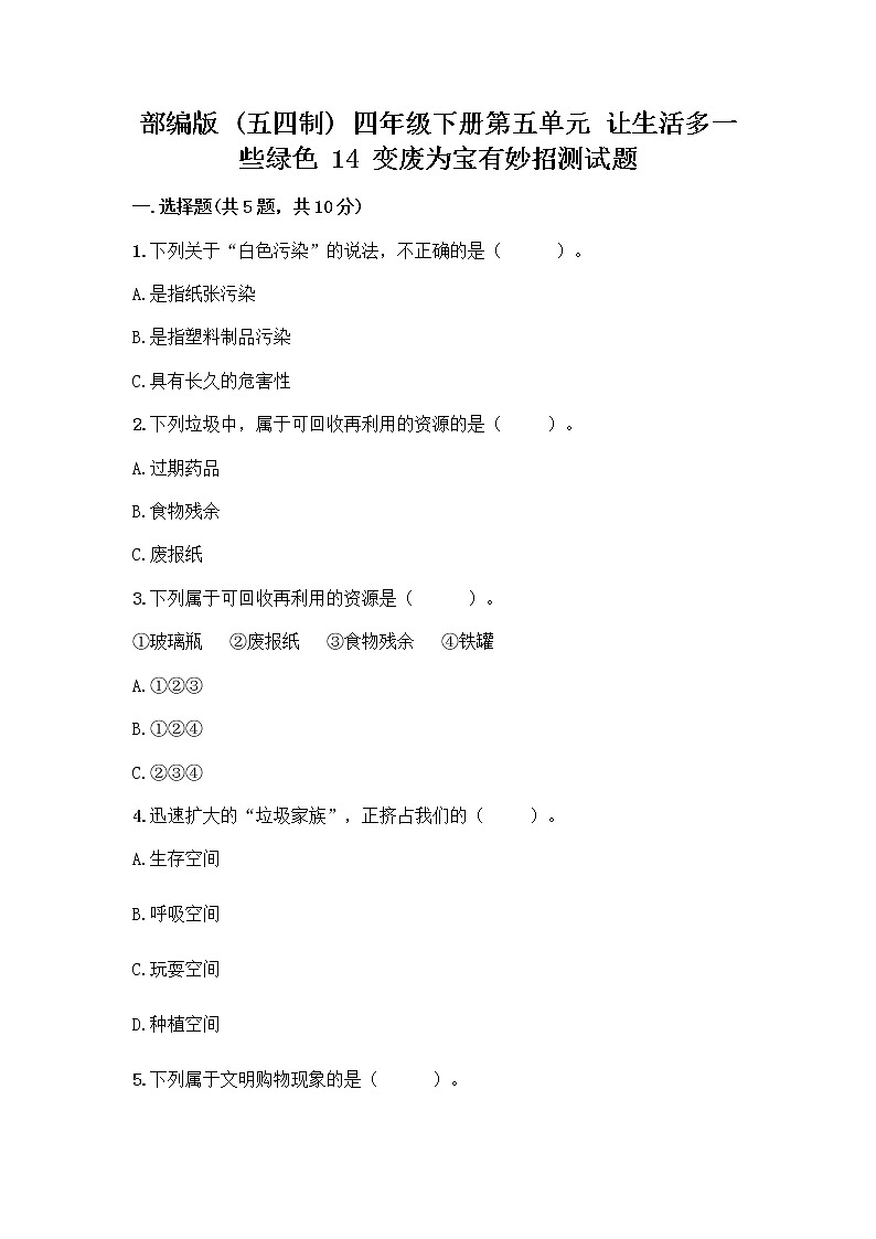 部编版（五四制）四年级下册第五单元 让生活多一些绿色 14 变废为宝有妙招测试题（黄金题型）第1页