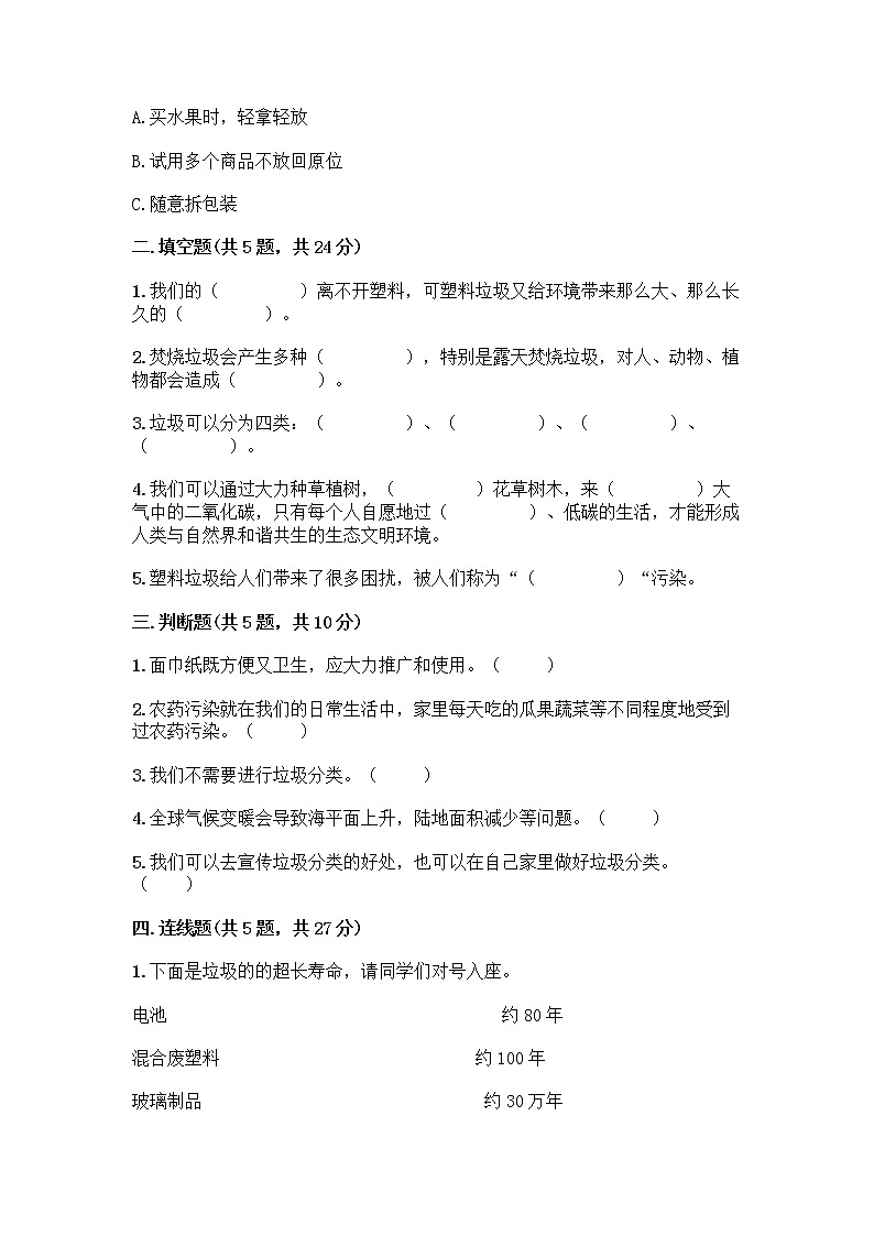部编版（五四制）四年级下册第五单元 让生活多一些绿色 14 变废为宝有妙招测试题（黄金题型）第2页