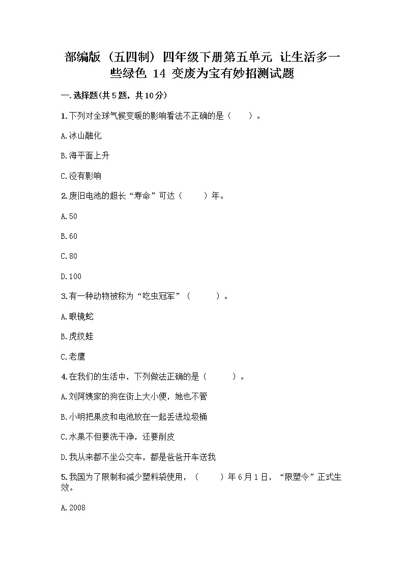 部编版（五四制）四年级下册第五单元 让生活多一些绿色 14 变废为宝有妙招测试题及参考答案一套第1页
