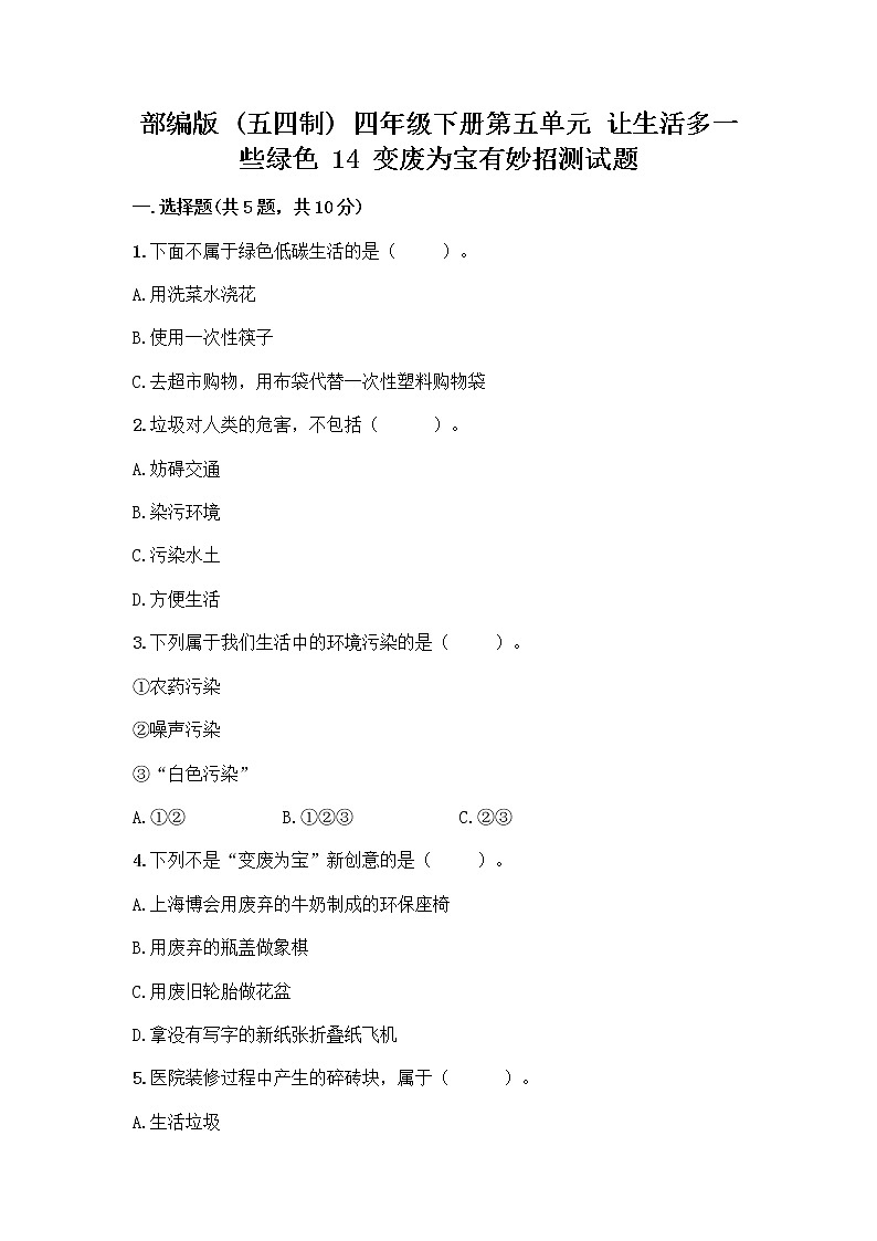 部编版（五四制）四年级下册第五单元 让生活多一些绿色 14 变废为宝有妙招测试题含下载答案01