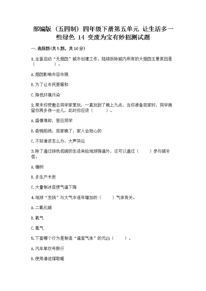 部编版（五四制）四年级下册第五单元 让生活多一些绿色 14 变废为宝有妙招测试题答案免费下载第1页