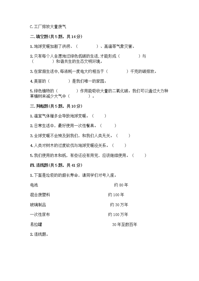 部编版（五四制）四年级下册第五单元 让生活多一些绿色 14 变废为宝有妙招测试题答案免费下载第2页