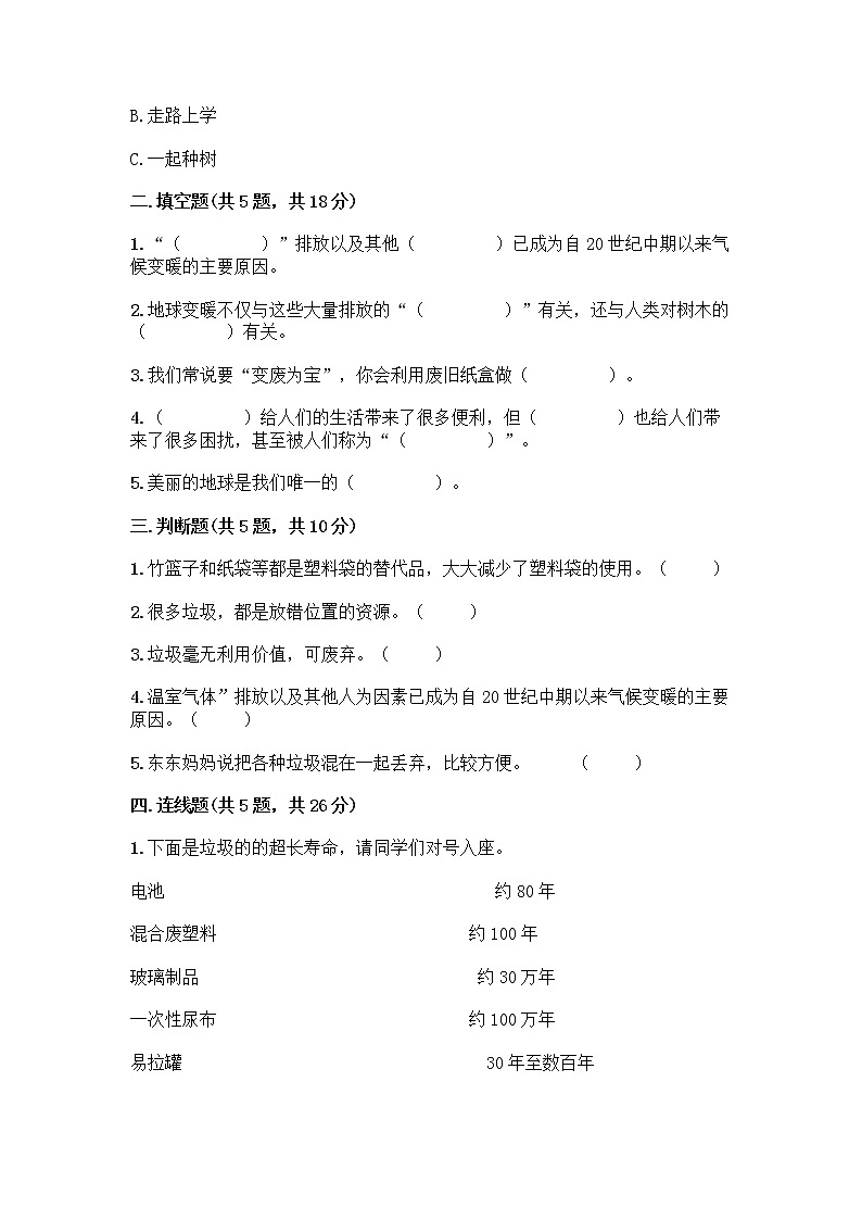 部编版（五四制）四年级下册第五单元 让生活多一些绿色 14 变废为宝有妙招测试题（典型题）02