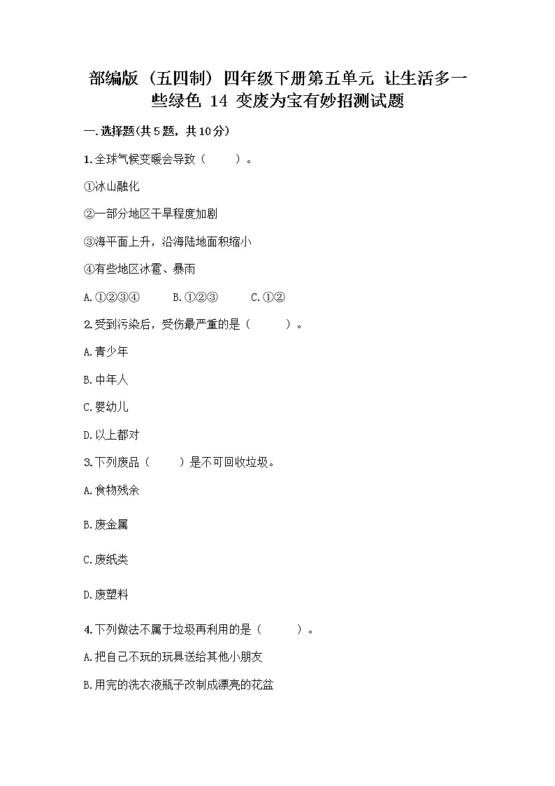 部编版（五四制）四年级下册第五单元 让生活多一些绿色 14 变废为宝有妙招测试题（有一套）第1页