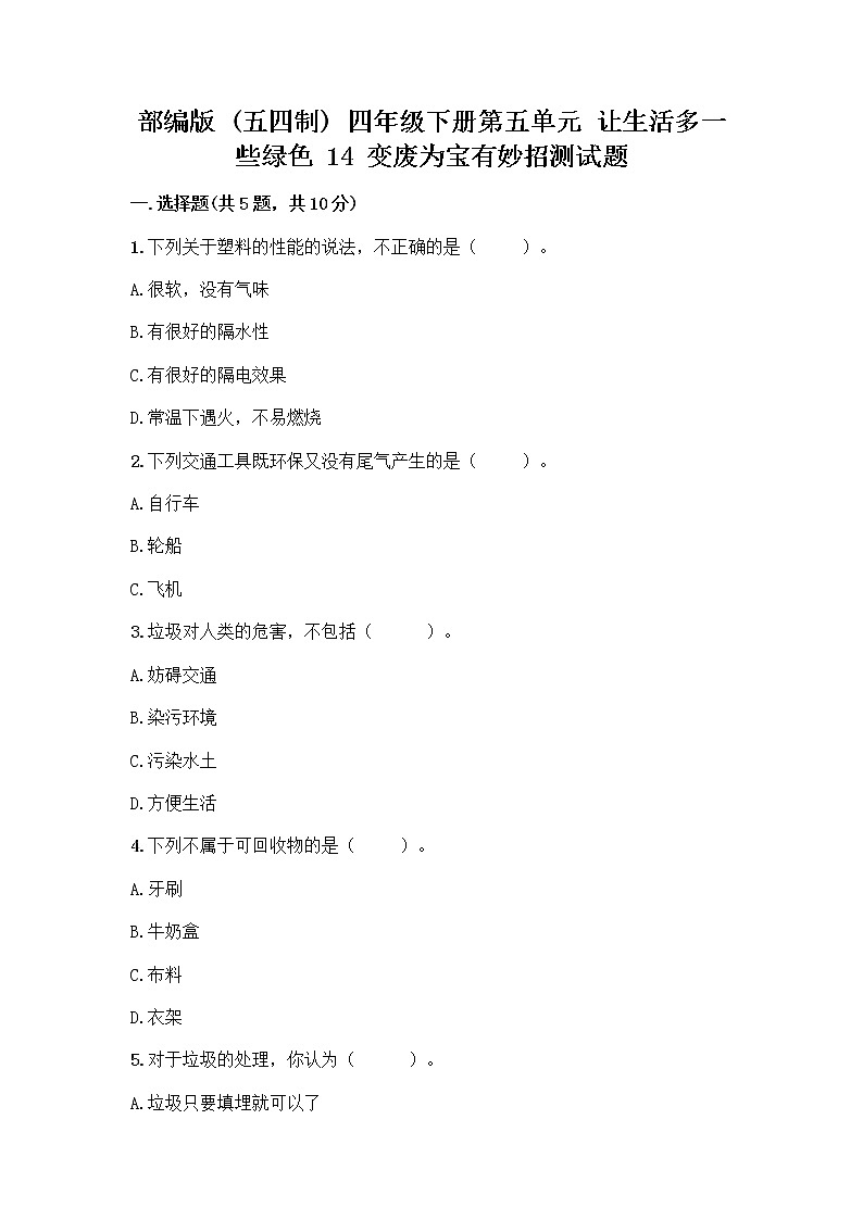 部编版（五四制）四年级下册第五单元 让生活多一些绿色 14 变废为宝有妙招测试题（预热题）01