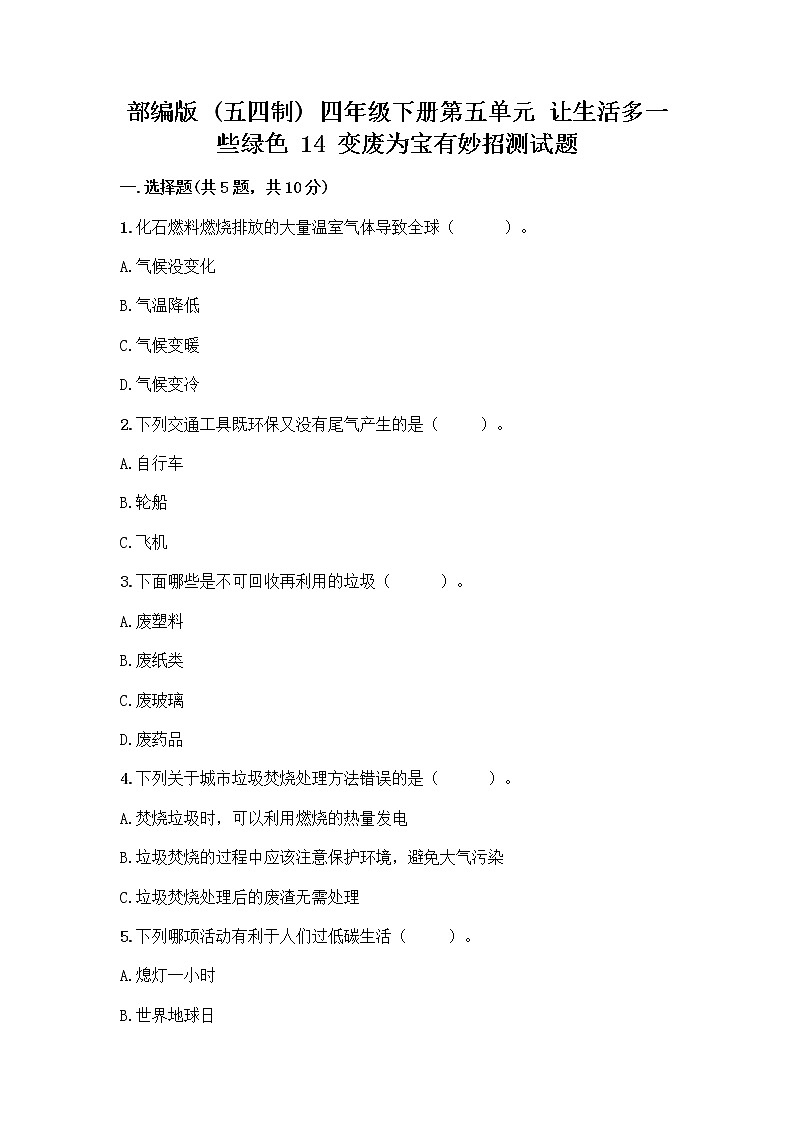 部编版（五四制）四年级下册第五单元 让生活多一些绿色 14 变废为宝有妙招测试题带答案第1页