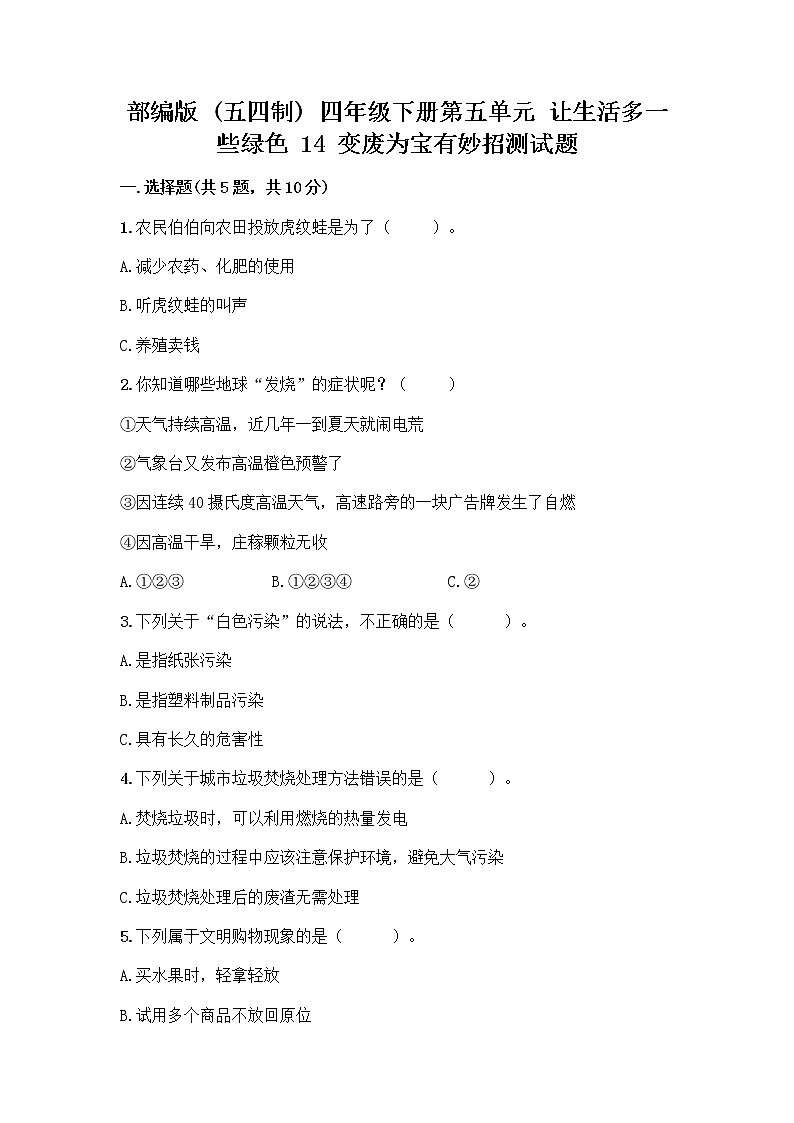 部编版（五四制）四年级下册第五单元 让生活多一些绿色 14 变废为宝有妙招测试题及答案（最新）第1页