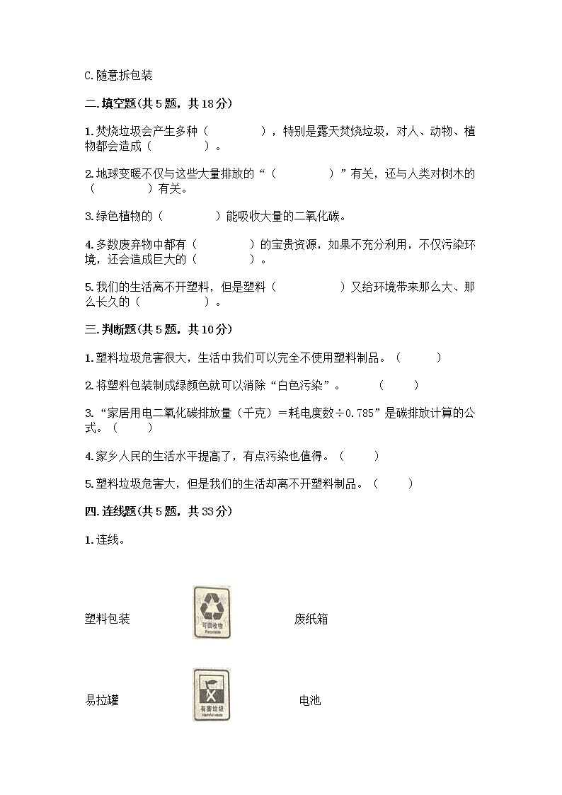 部编版（五四制）四年级下册第五单元 让生活多一些绿色 14 变废为宝有妙招测试题及答案（最新）第2页