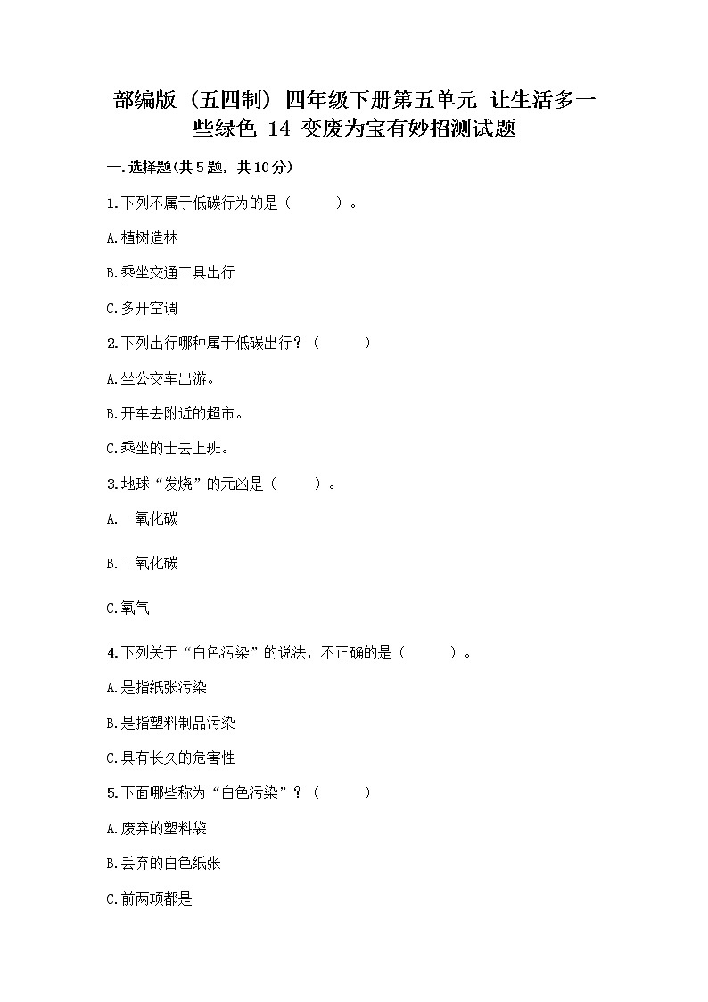 部编版（五四制）四年级下册第五单元 让生活多一些绿色 14 变废为宝有妙招测试题（历年真题）01