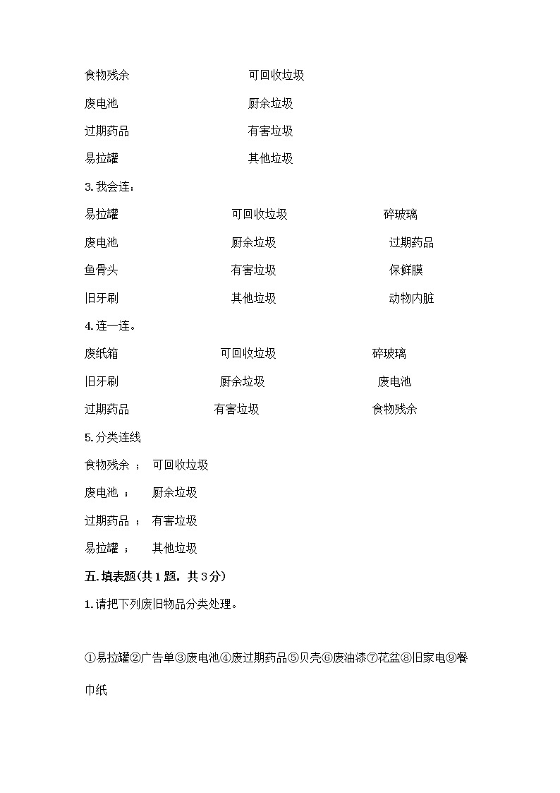 部编版（五四制）四年级下册第五单元 让生活多一些绿色 14 变废为宝有妙招测试题（历年真题）03