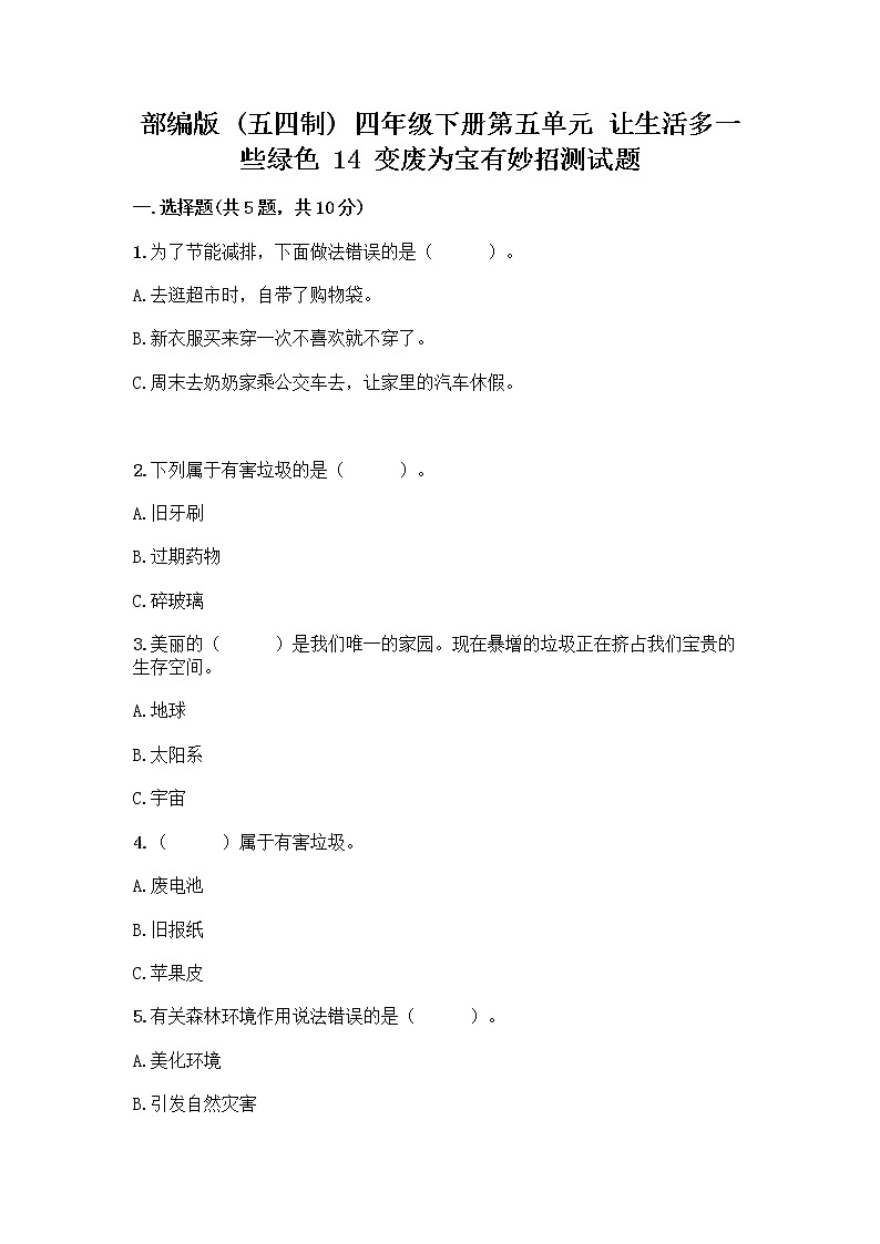 部编版（五四制）四年级下册第五单元 让生活多一些绿色 14 变废为宝有妙招测试题及答案下载01