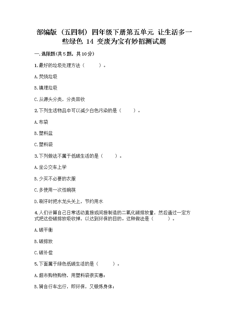 部编版（五四制）四年级下册第五单元 让生活多一些绿色 14 变废为宝有妙招测试题精编第1页